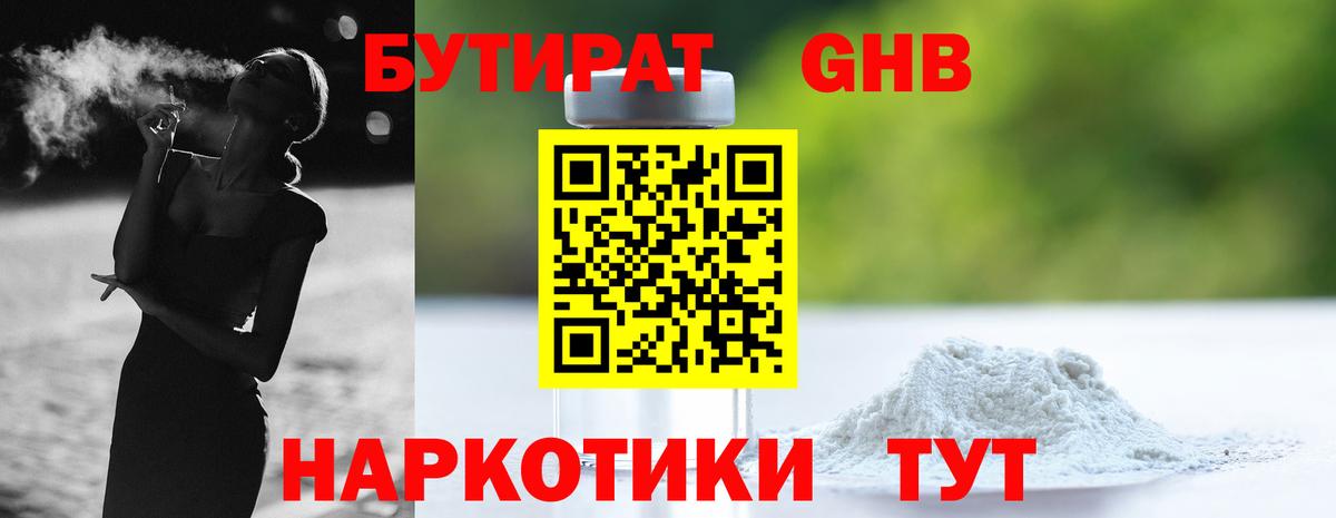 БУТИРАТ GHB  Вход с VPN  Спасск-Дальний 