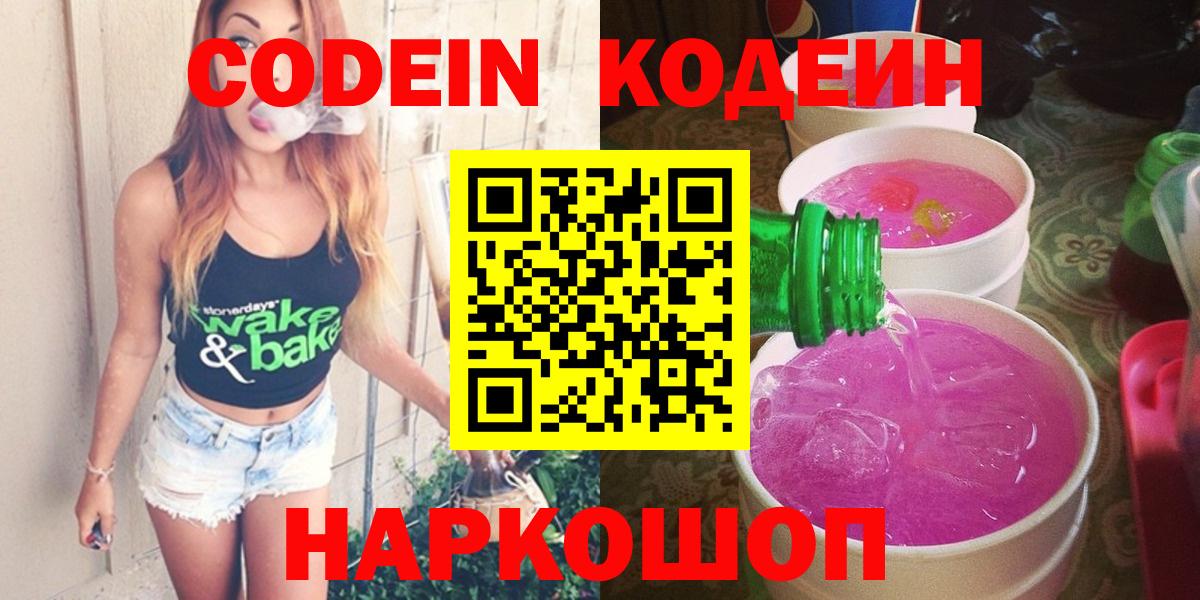Кодеиновый сироп Lean Purple Drank  Вход с VPN  Спасск-Дальний  Кодеиновый сироп Lean Purple Drank 